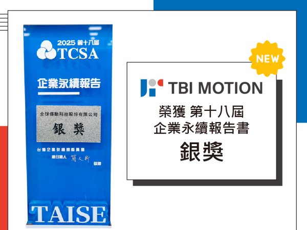 全球傳動以「ESG × 永續創新」榮獲TCSA「2025 台灣企業永續報告書銀獎」